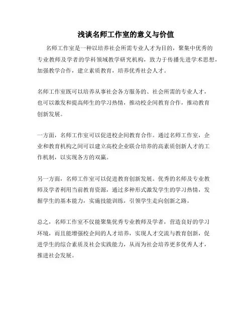 浅谈名师工作室的意义与价值