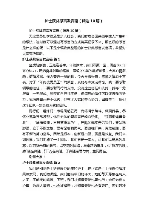 护士获奖感言发言稿（精选10篇）