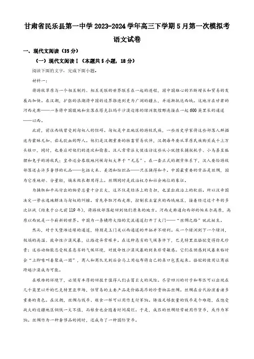 甘肃省民乐县第一中学2023-2024学年高三下学期5月第一次模拟考语文试卷(原卷版)