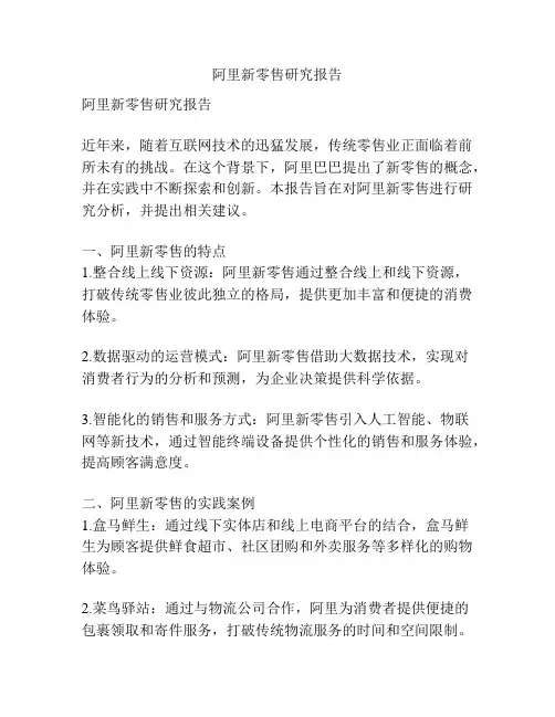 阿里新零售研究报告