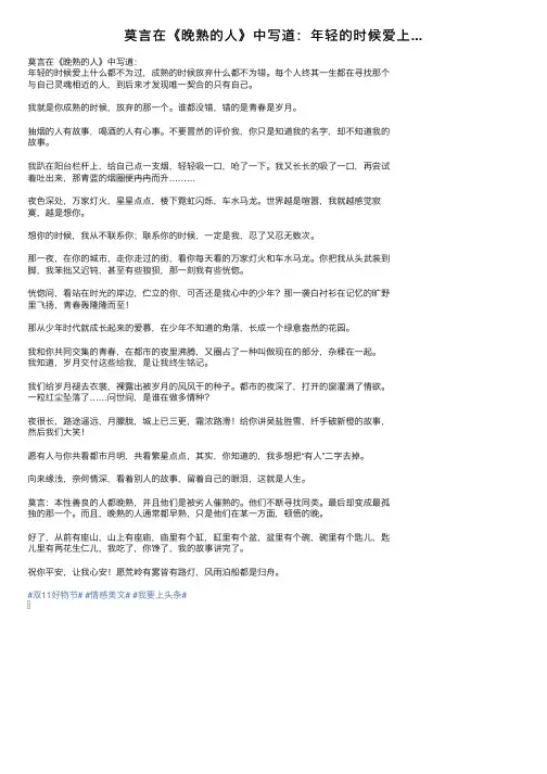莫言在《晚熟的人》中写道：年轻的时候爱上...