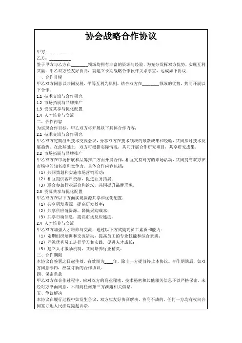 协会战略合作协议