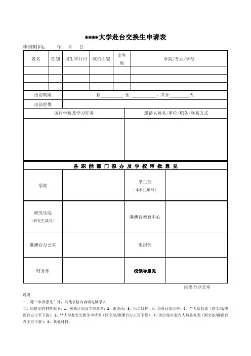 中南财经政法大学赴台交换生申请表【模板】