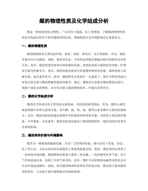 煤的物理性质及化学组成分析