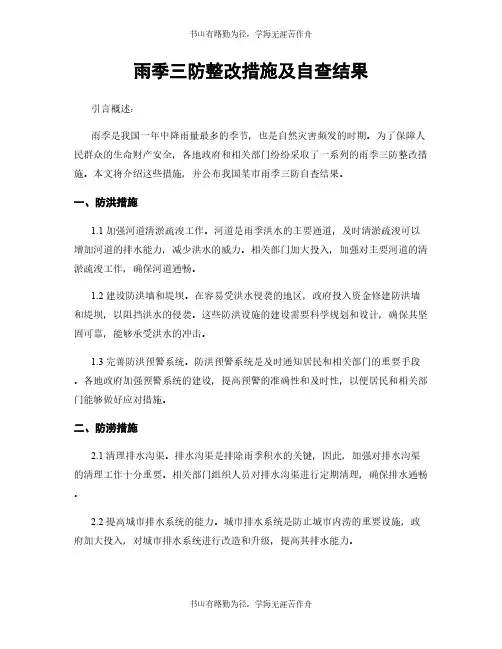 雨季三防整改措施及自查结果