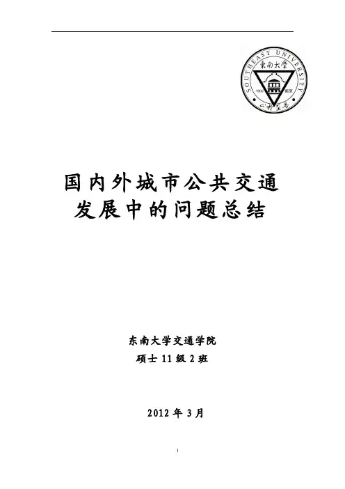 国内外城市公共交通发展中的问题总结