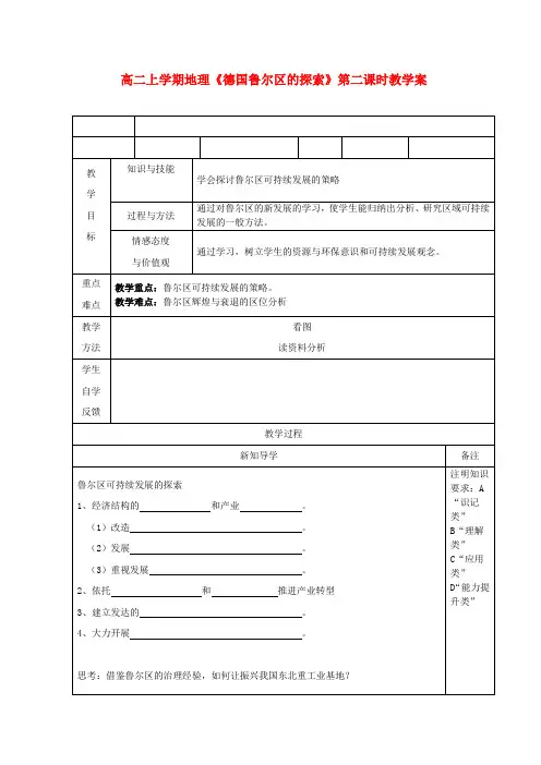 高二地理上学期《德国鲁尔区的探索》第二课时教学案