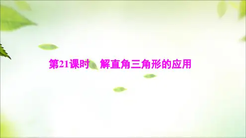 中考数学总复习《解直角三角形的应用》考点梳理及典例讲解课件