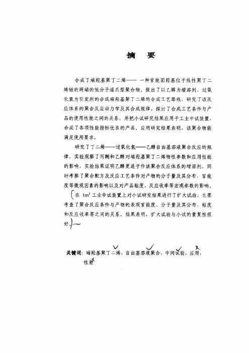 端羟基聚丁二烯合成.pdf