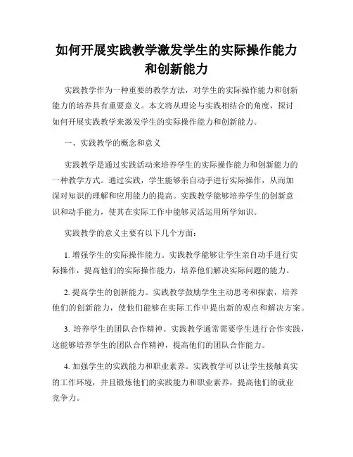 如何开展实践教学激发学生的实际操作能力和创新能力