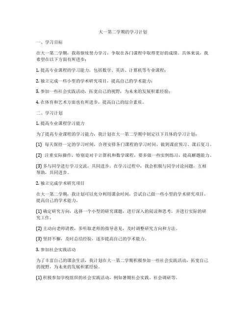 大一第二学期的学习计划