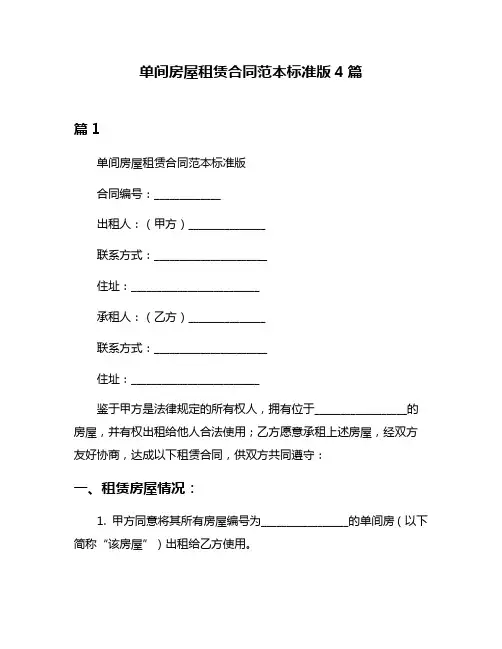 单间房屋租赁合同范本标准版4篇