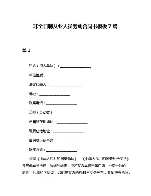 非全日制从业人员劳动合同书模板7篇