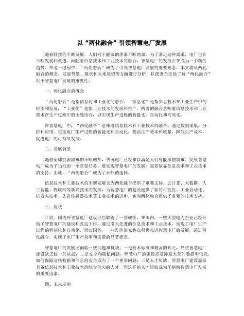 以“两化融合”引领智慧电厂发展