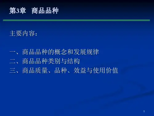 商品学概论-第3章商品品种