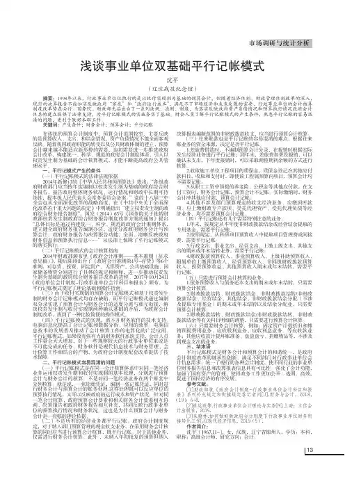 浅谈事业单位双基础平行记帐模式