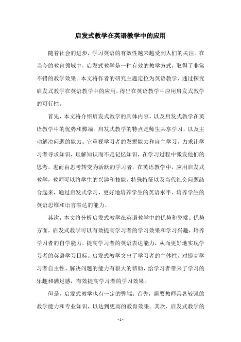 启发式教学在英语教学中的应用