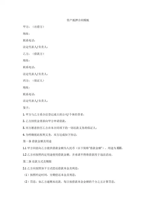 资产抵押合同模板