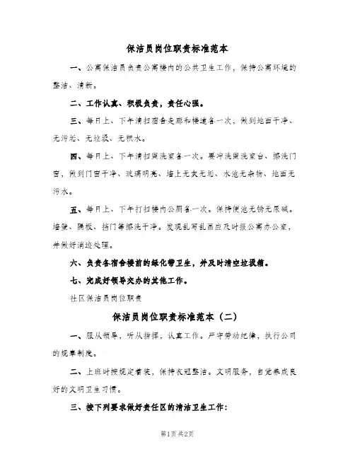 保洁员岗位职责标准范本(2篇)