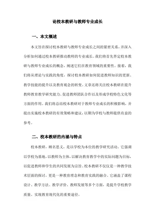 论校本教研与教师专业成长
