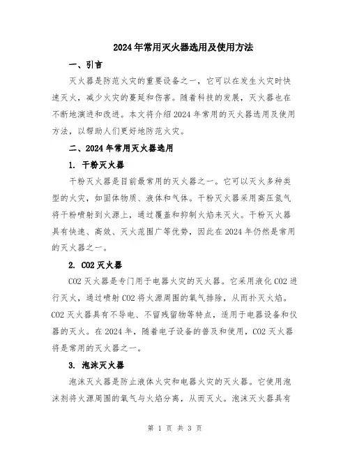 2024年常用灭火器选用及使用方法