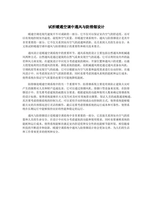 试析暖通空调中通风与防排烟设计