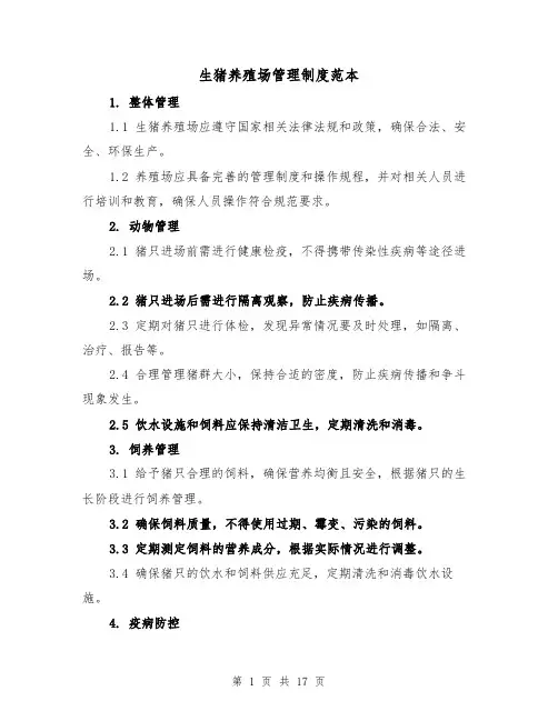 生猪养殖场管理制度范本(四篇)