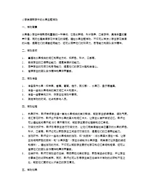 小学英语教学中的水果主题活动