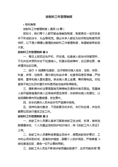 放射科工作管理制度