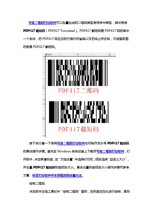 可变二维码打印软件如何制作流水号PDF417截短码