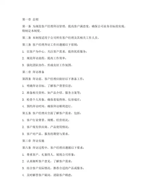 客户经理拜访管理制度范本