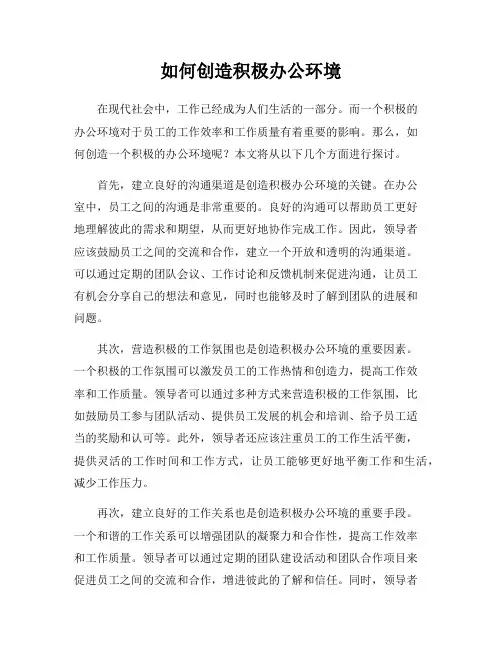 如何创造积极办公环境