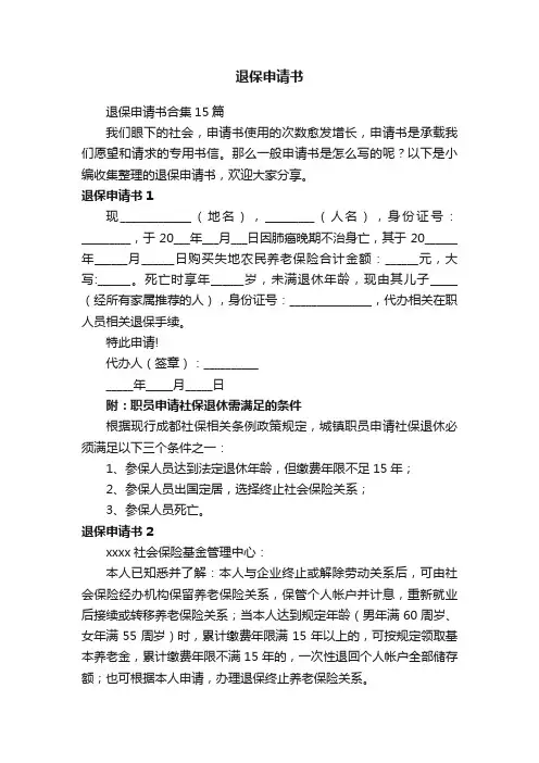 退保申请书