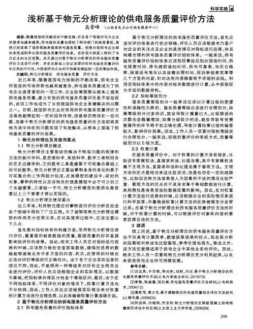 浅析基于物元分析理论的供电服务质量评价方法