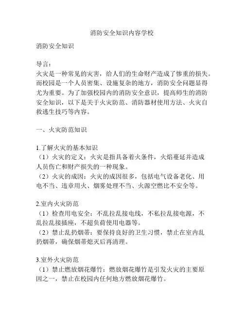 消防安全知识内容学校