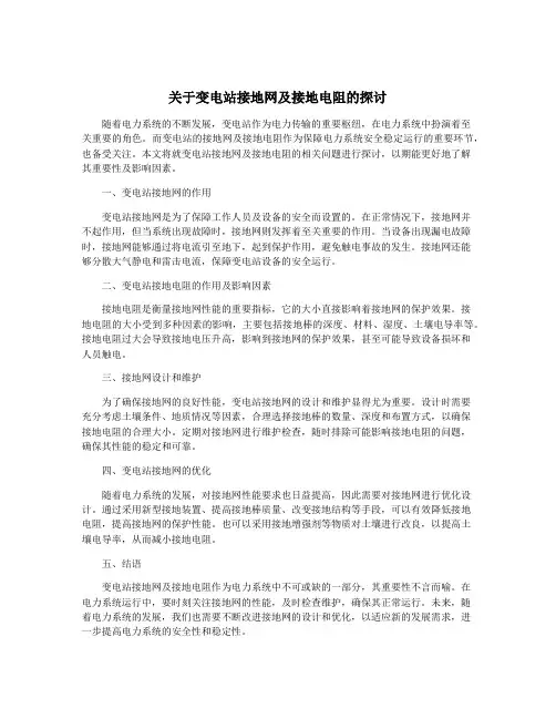 关于变电站接地网及接地电阻的探讨