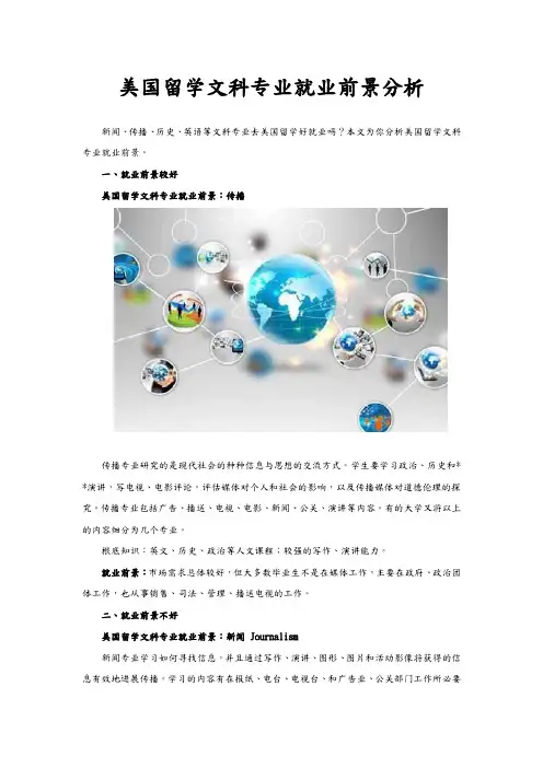 美国留学文科专业就业前景分析