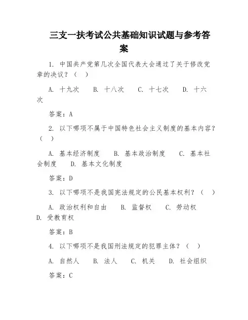 三支一扶考试公共基础知识试题与参考答案