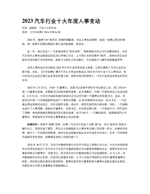 2023汽车行业十大年度人事变动