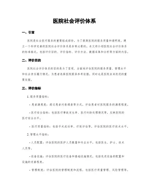 医院社会评价体系