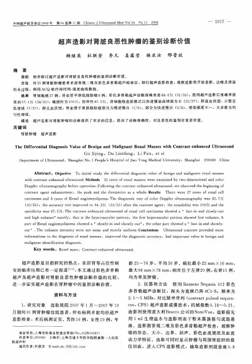 超声造影对肾脏良恶性肿瘤的鉴别诊断价值