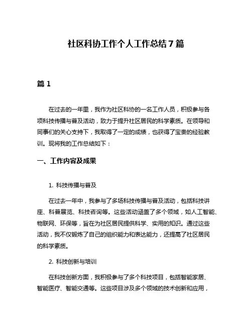 社区科协工作个人工作总结7篇