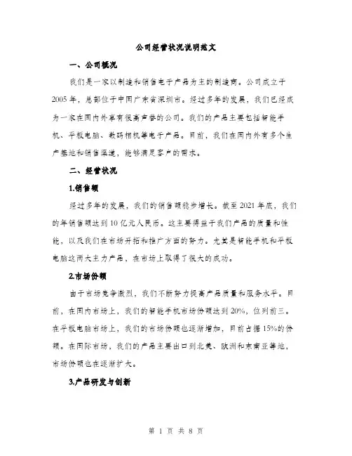 公司经营状况说明范文（二篇）