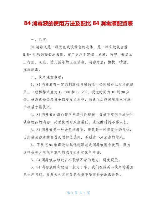 84消毒液的使用方法及配比84消毒液配置表