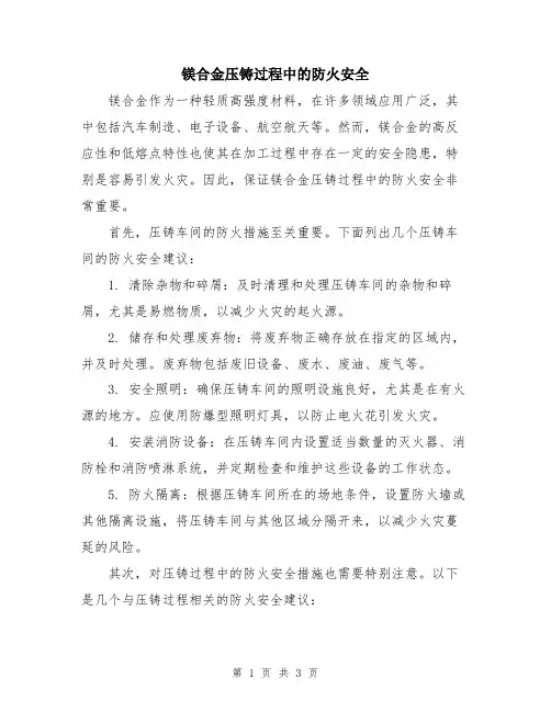 镁合金压铸过程中的防火安全