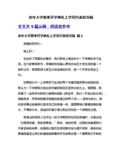 老年大学春季开学典礼上学员代表发言稿