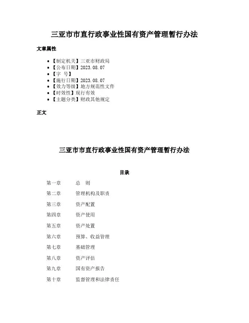 三亚市市直行政事业性国有资产管理暂行办法