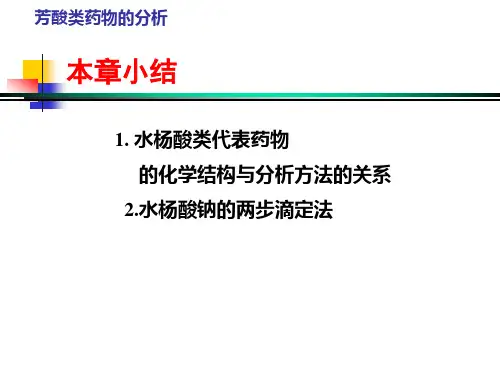 苯乙胺类拟肾上腺素药物的分析-精品医学课件