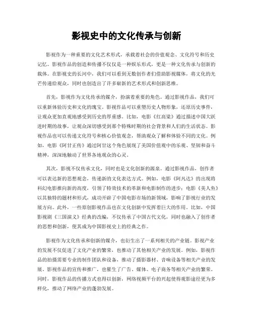 影视史中的文化传承与创新