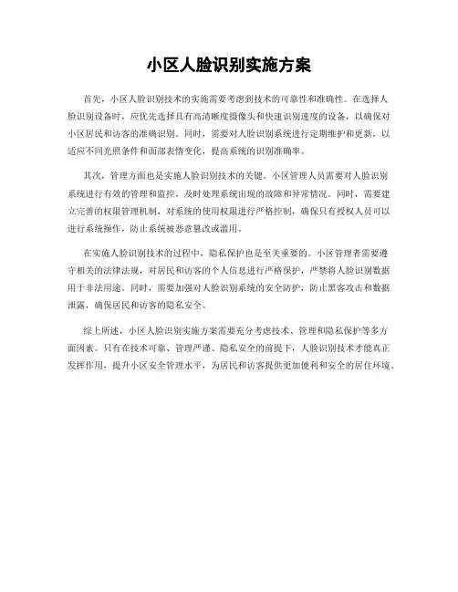 小区人脸识别实施方案